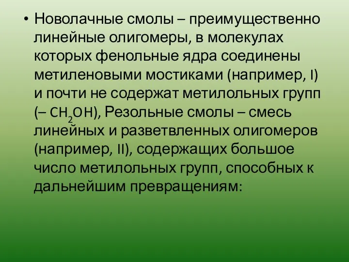 Новолачные смолы – преимущественно линейные олигомеры, в молекулах которых фенольные ядра