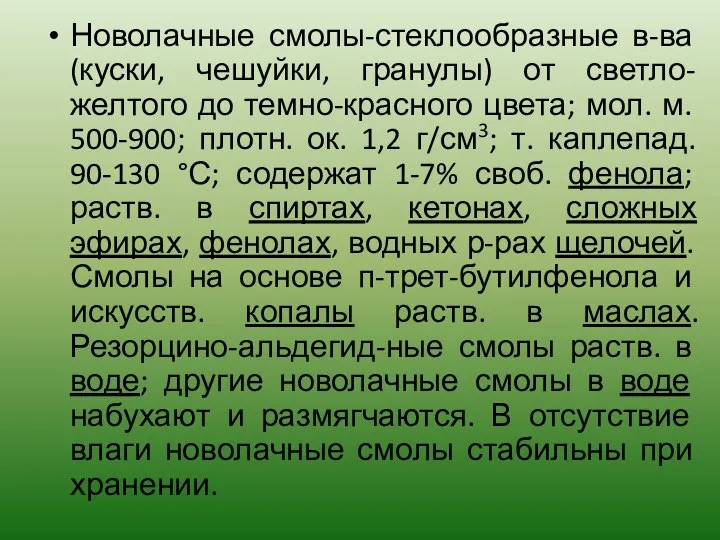 Новолачные смолы-стеклообразные в-ва (куски, чешуйки, гранулы) от светло-желтого до темно-красного цвета;