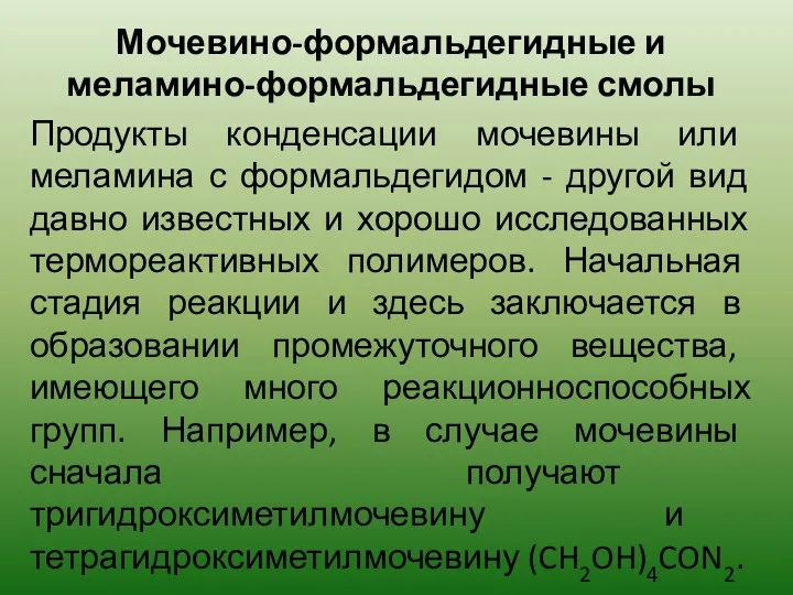 Мочевино-формальдегидные и меламино-формальдегидные смолы Продукты конденсации мочевины или меламина с формальдегидом