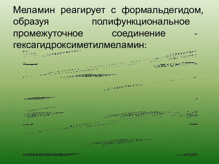 Меламин реагирует с формальдегидом, образуя полифункциональное промежуточное соединение - гексагидроксиметилмеламин: