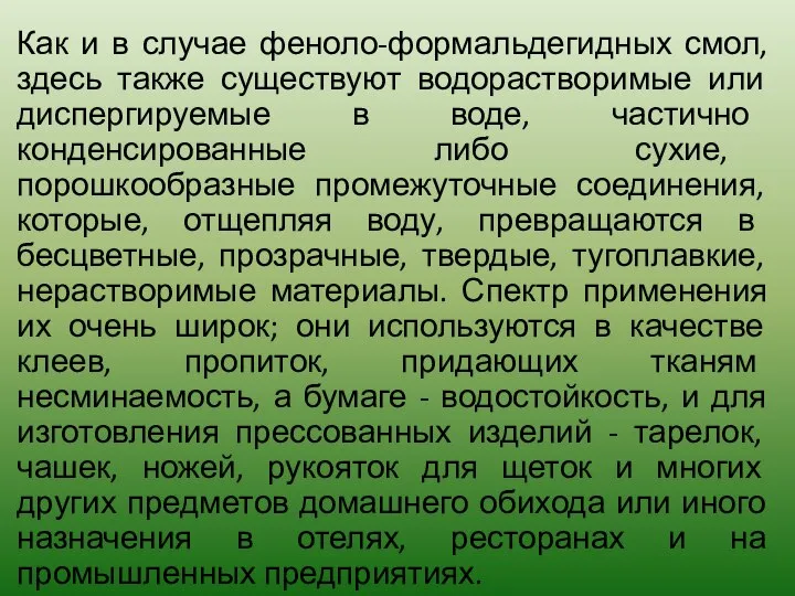 Как и в случае феноло-формальдегидных смол, здесь также существуют водорастворимые или