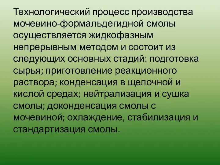 Технологический процесс производства мочевино-формальдегидной смолы осуществляется жидкофазным непрерывным методом и состоит