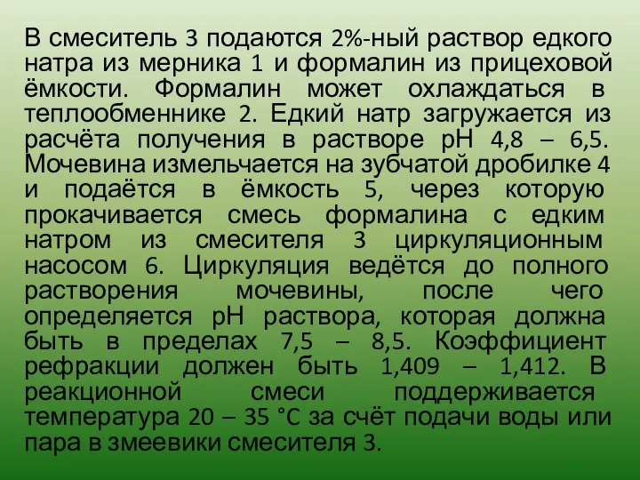 В смеситель 3 подаются 2%-ный раствор едкого натра из мерника 1