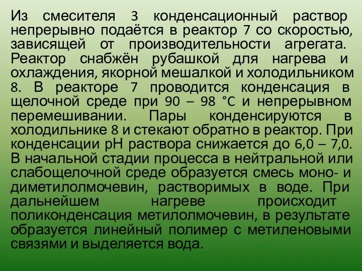 Из смесителя 3 конденсационный раствор непрерывно подаётся в реактор 7 со