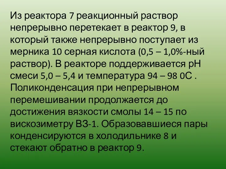 Из реактора 7 реакционный раствор непрерывно перетекает в реактор 9, в