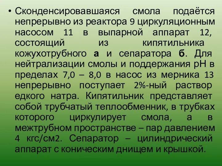 Сконденсировавшаяся смола подаётся непрерывно из реактора 9 циркуляционным насосом 11 в