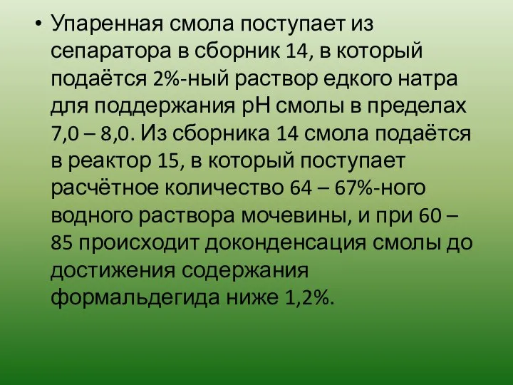 Упаренная смола поступает из сепаратора в сборник 14, в который подаётся