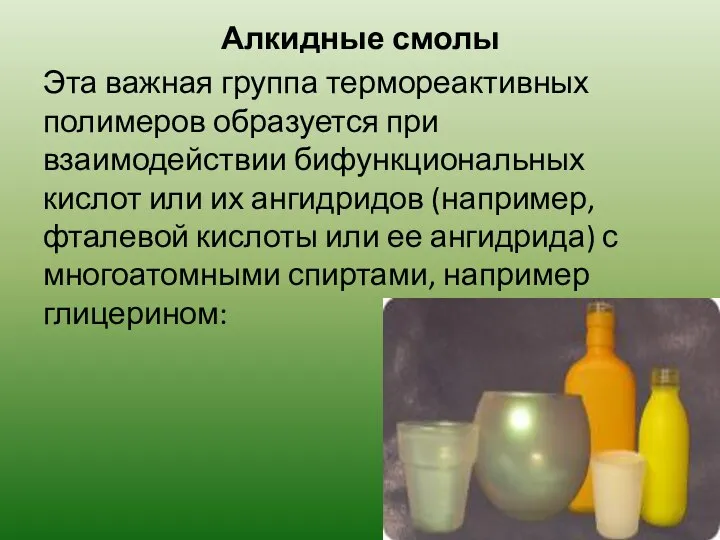 Алкидные смолы Эта важная группа термореактивных полимеров образуется при взаимодействии бифункциональных