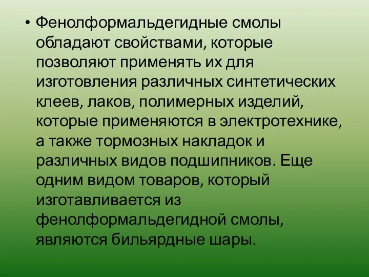 Фенолформальдегидные смолы обладают свойствами, которые позволяют применять их для изготовления различных