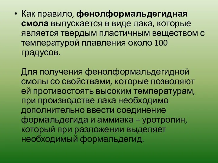 Как правило, фенолформальдегидная смола выпускается в виде лака, которые является твердым