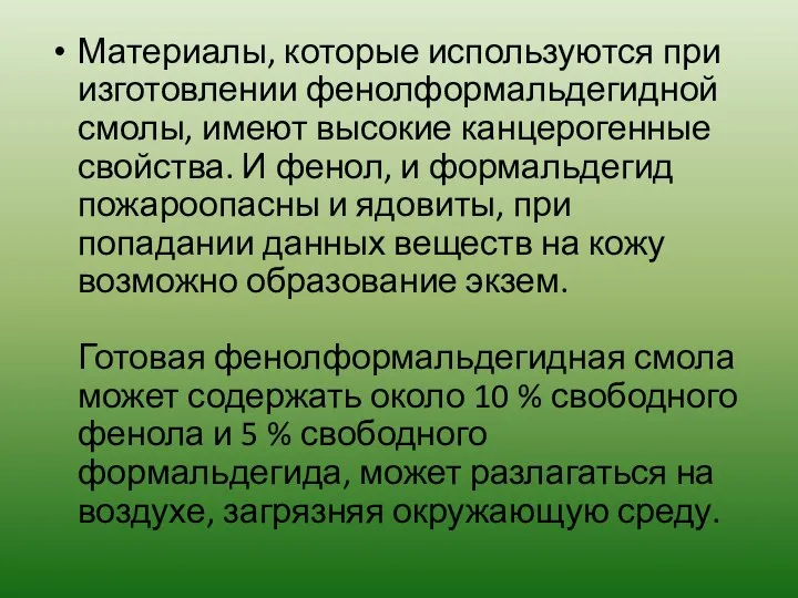 Материалы, которые используются при изготовлении фенолформальдегидной смолы, имеют высокие канцерогенные свойства.