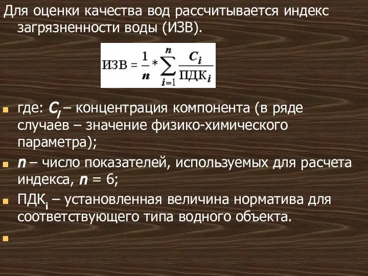 Для оценки качества вод рассчитывается индекс загрязненности воды (ИЗВ). где: Ci