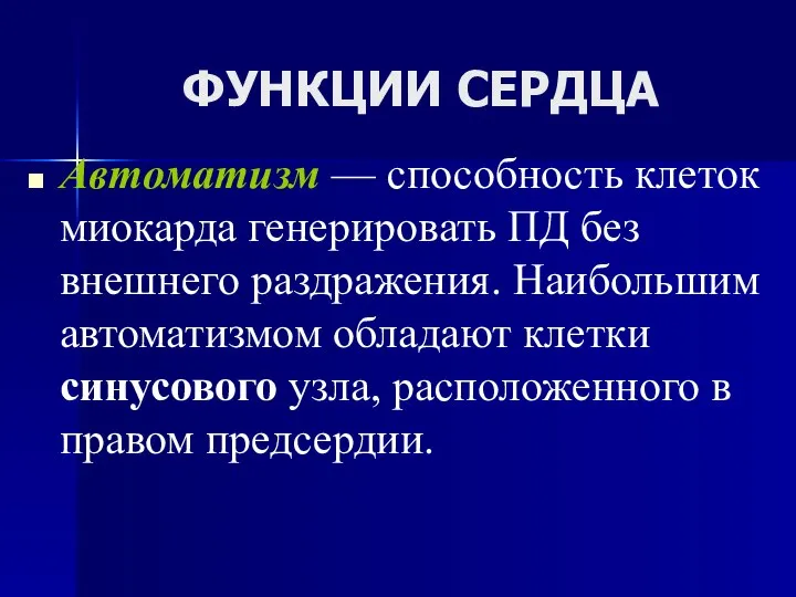 ФУНКЦИИ СЕРДЦА Автоматизм — способность клеток миокарда генерировать ПД без внешнего