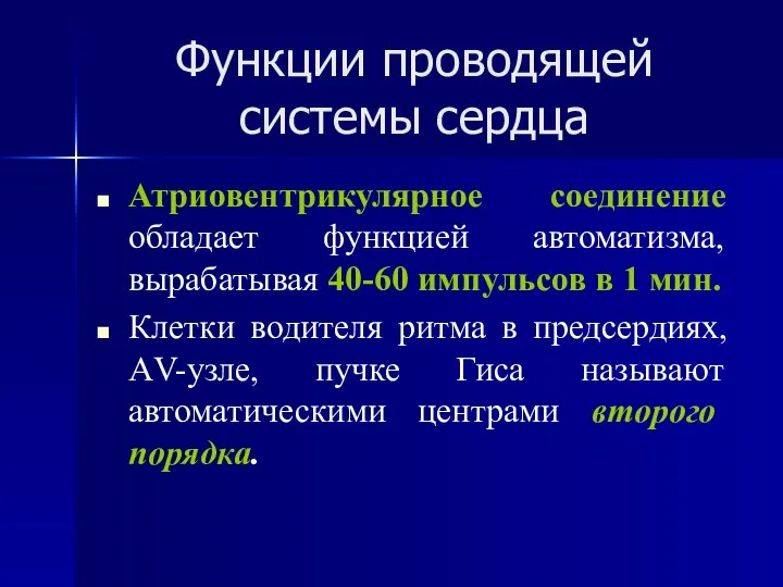 Функции проводящей системы сердца Атриовентрикулярное соединение обладает функцией автоматизма, вырабатывая 40-60