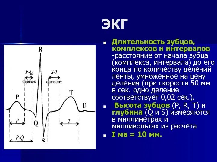 ЭКГ Длительность зубцов, комплексов и интервалов -расстояние от начала зубца (комплекса,