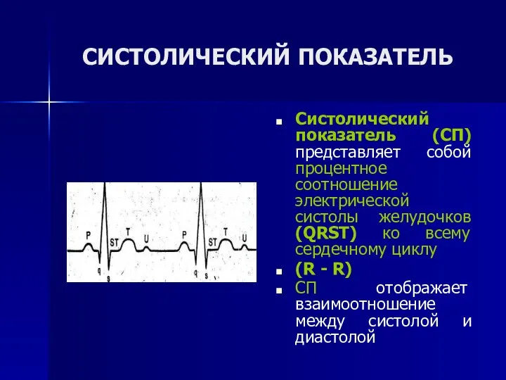 СИСТОЛИЧЕСКИЙ ПОКАЗАТЕЛЬ Систолический показатель (СП) представляет собой процентное соотношение электрической систолы