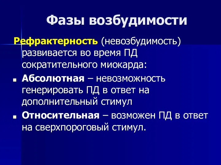 Фазы возбудимости Рефрактерность (невозбудимость) развивается во время ПД сократительного миокарда: Абсолютная