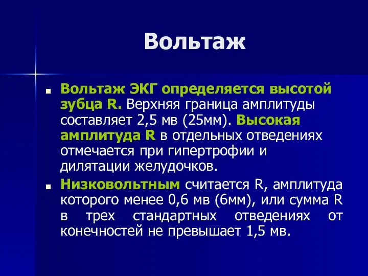 Вольтаж Вольтаж ЭКГ определяется высотой зубца R. Верхняя граница амплитуды составляет