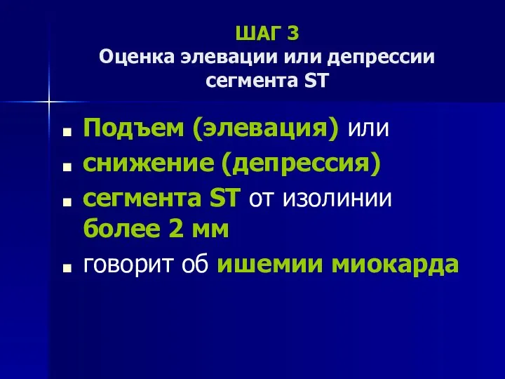 ШАГ 3 Оценка элевации или депрессии сегмента ST Подъем (элевация) или