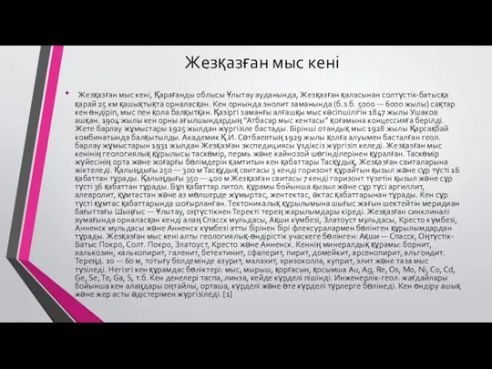 Жезқазған мыс кені Жезқазған мыс кені, Қарағанды облысы Ұлытау ауданында, Жезқазған