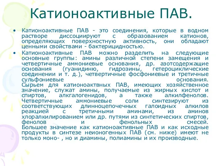 Катионоактивные ПАВ. Катионоактивные ПАВ - это соединения, которые в водном растворе