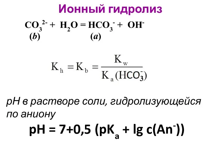 Ионный гидролиз CO32- + H2O = HCO3- + OH- (b) (a)