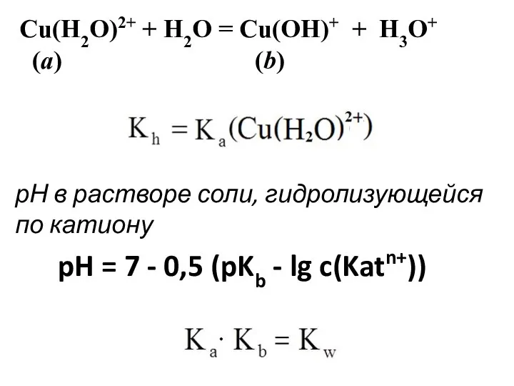 рН в растворе соли, гидролизующейся по катиону pH = 7 -