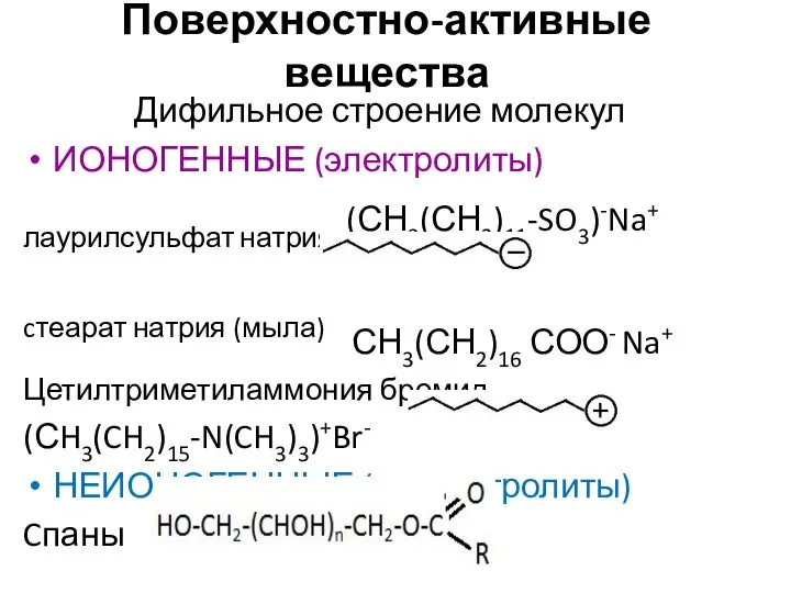 Поверхностно-активные вещества Дифильное строение молекул ИОНОГЕННЫЕ (электролиты) лаурилсульфат натрия (СН3(СН2)11-SO3)-Na+ cтеарат