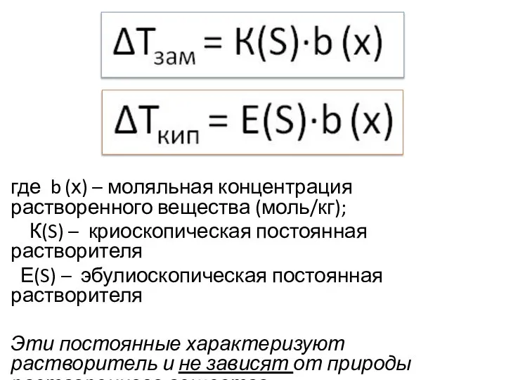 где b (х) – моляльная концентрация растворенного вещества (моль/кг); К(S) –