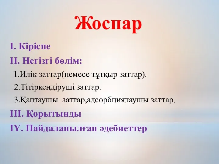 І. Кіріспе ІІ. Негізгі бөлім: 1.Илік заттар(немесе тұтқыр заттар). 2.Тітіркендіруші заттар.