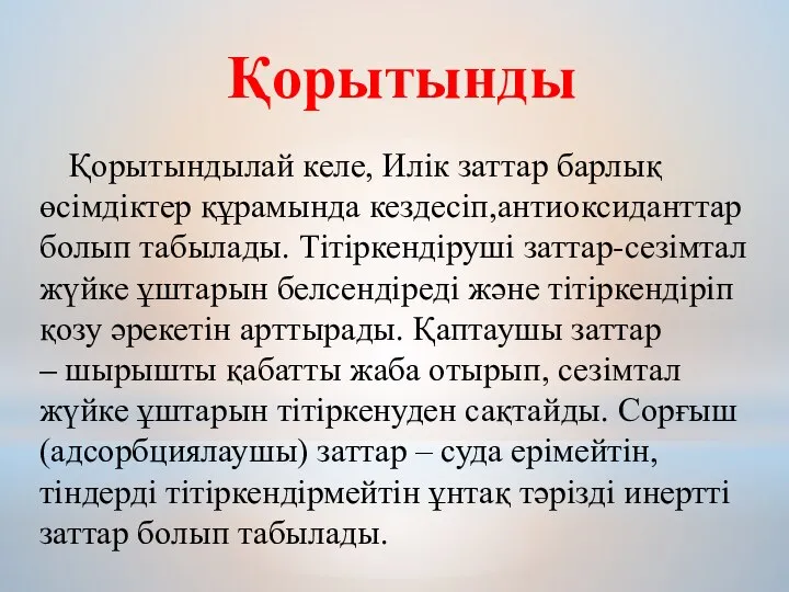 Қорытынды Қорытындылай келе, Илік заттар барлық өсімдіктер құрамында кездесіп,антиоксиданттар болып табылады.