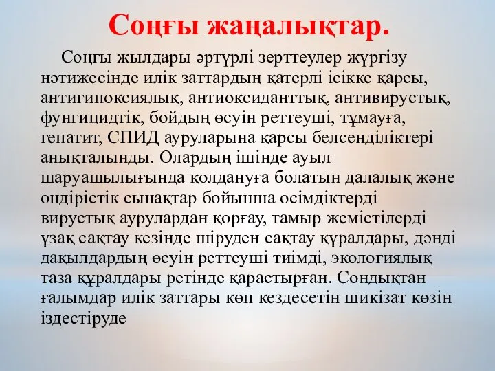 Соңғы жаңалықтар. Соңғы жылдары әртүрлі зерттеулер жүргізу нәтижесінде илік заттардың қатерлі