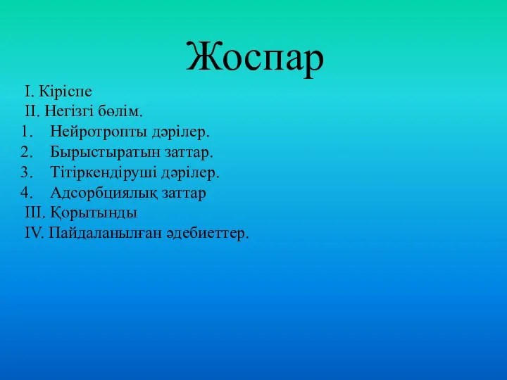 Жоспар I. Кіріспе II. Негізгі бөлім. Нейротропты дәрілер. Бырыстыратын заттар. Тітіркендіруші