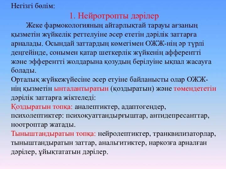 Негізгі бөлім: 1. Нейротропты дәрілер Жеке фармокологияның айтарлықтай тарауы ағзаның қызметін