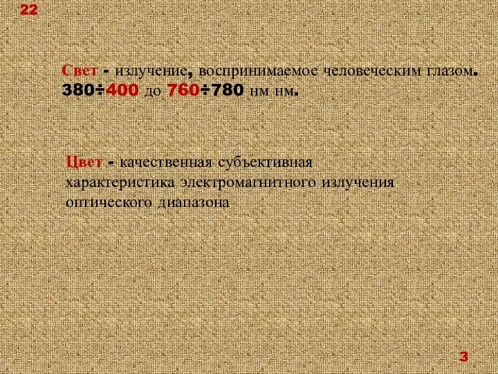 Свет - излучение, воспринимаемое человеческим глазом. 380÷400 до 760÷780 нм нм.