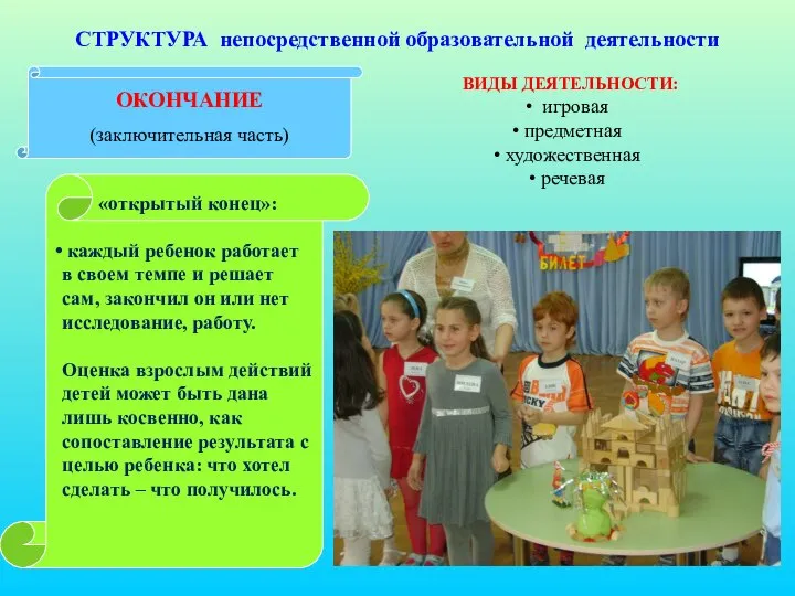 «открытый конец»: каждый ребенок работает в своем темпе и решает сам,