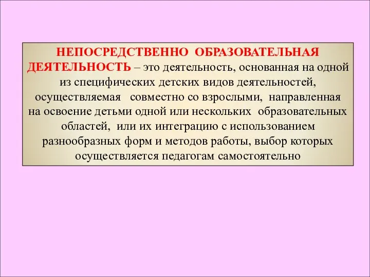 НЕПОСРЕДСТВЕННО ОБРАЗОВАТЕЛЬНАЯ ДЕЯТЕЛЬНОСТЬ – это деятельность, основанная на одной из специфических