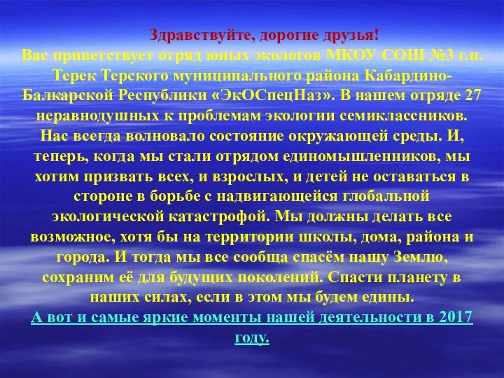 Здравствуйте, дорогие друзья! Вас приветствует отряд юных экологов МКОУ СОШ №3