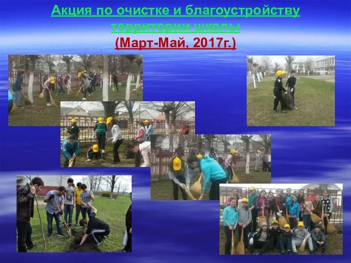 Акция по очистке и благоустройству территории школы (Март-Май, 2017г.)