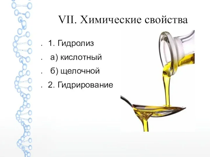 VII. Химические свойства 1. Гидролиз а) кислотный б) щелочной 2. Гидрирование