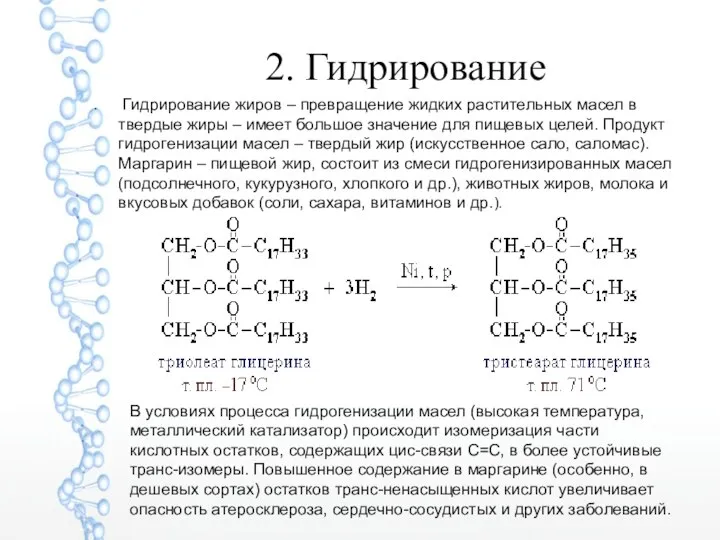 2. Гидрирование Гидрирование жиров – превращение жидких растительных масел в твердые