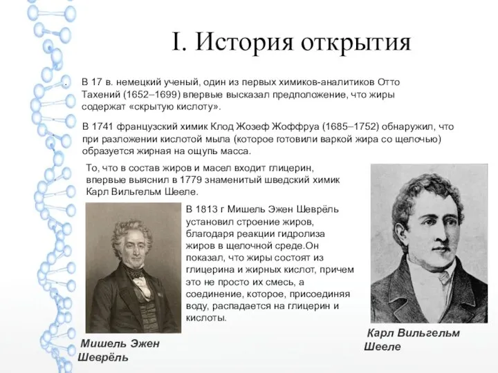 I. История открытия В 17 в. немецкий ученый, один из первых