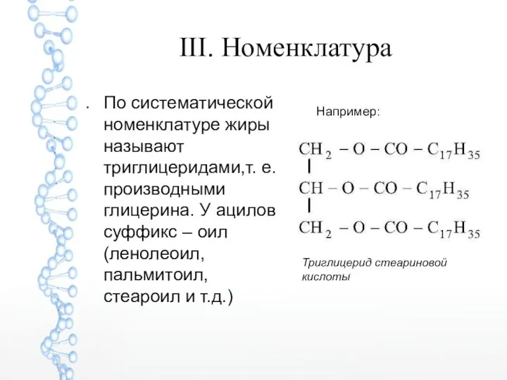 III. Номенклатура По систематической номенклатуре жиры называют триглицеридами,т. е. производными глицерина.