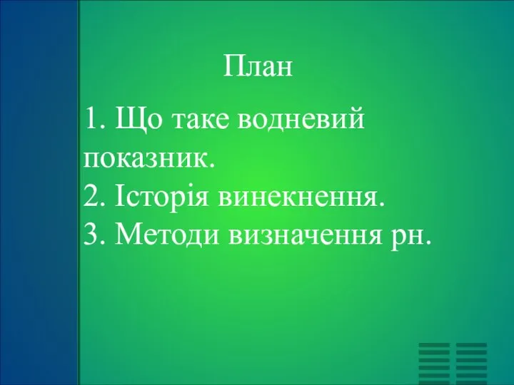 План 1. Що таке водневий показник. 2. Історія винекнення. 3. Методи визначення рн.