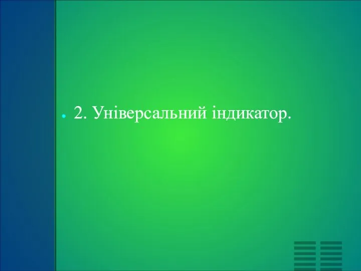 2. Універсальний індикатор.