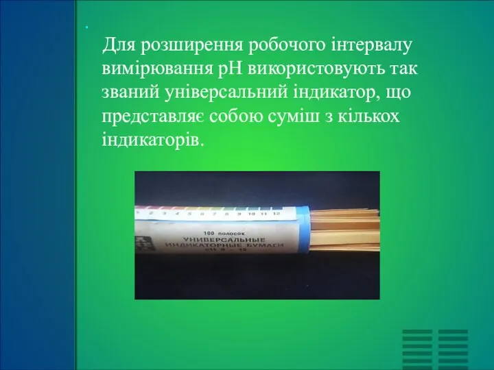 Для розширення робочого інтервалу вимірювання pH використовують так званий універсальний індикатор,