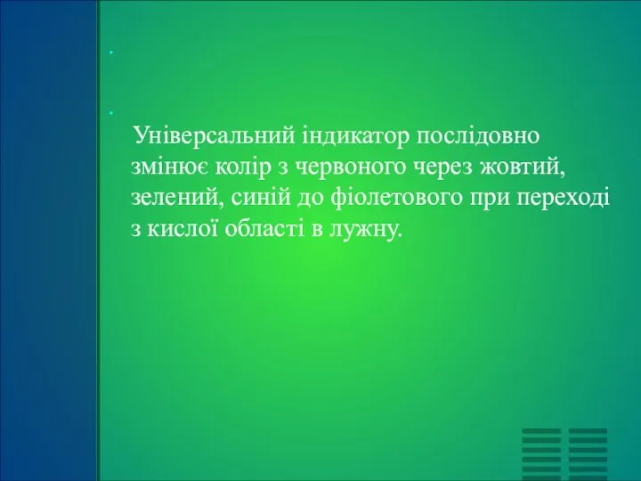 Універсальний індикатор послідовно змінює колір з червоного через жовтий, зелений, синій