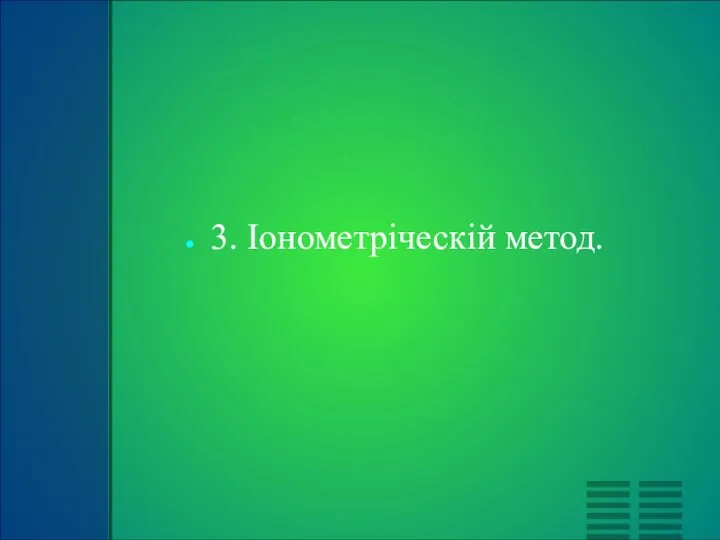 3. Іонометріческій метод.