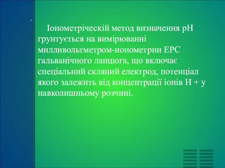 Іонометріческій метод визначення pH грунтується на вимірюванні милливольтметром-ионометрии ЕРС гальванічного ланцюга,