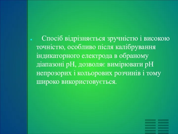 Спосіб відрізняється зручністю і високою точністю, особливо після калібрування індикаторного електрода